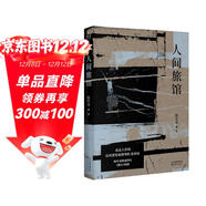 【限量親簽+專(zhuān)享明信片】人間旅館     微塵   作者陳年喜2025年力作，現實(shí)版活著(zhù)。在這人世間，比風(fēng)更容易拐彎的是命運。） 小說(shuō)