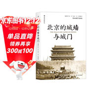 北京的城墻與城門(mén) 53幅城門(mén)精細手繪圖紙 126張城墻城門(mén)真實(shí)老照片 體悟古老遺存中蘊含的歷史韻味