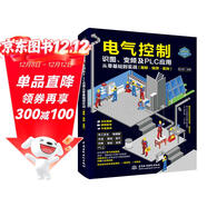電氣控制、識圖、變頻及PLC應用從零基礎到實(shí)戰（圖解?視頻?案例） 電工電路  電動(dòng)機與電動(dòng)機驅動(dòng)控制