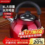 美廚（MAXCOOK）燒水壺304不銹鋼水壺 4L加厚鳴音 酒紅色歐式系列MCH8696