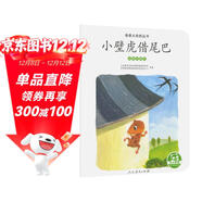 親親大自然繪本叢書(shū)：小壁虎借尾巴（動(dòng)物的尾巴） 人民教育出版社