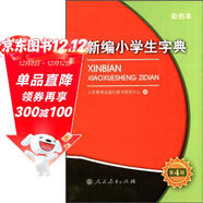 新編小學(xué)生字典（第4版64開(kāi) 彩色本）人教版