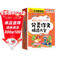 最新小學(xué)生分類(lèi)作文精選大全 寫(xiě)人+記事+寫(xiě)景+狀物+想象五大類(lèi) 漫畫(huà)技法+思維導圖+佳作借鑒全面指導