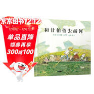 和甘伯伯去游河 學(xué)校重點(diǎn)推薦的繪本，凱特·格林納威獎大獎繪本，約翰·伯寧罕作品3-6歲（啟發(fā)出品）六一兒童節禮物女孩男孩暑假作業(yè) 一升二暑假銜接 小升初暑假銜接