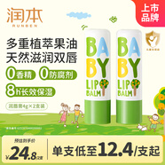 潤本（RUNBEN）嬰兒護唇膏4g*2支兒童唇膏 寶寶潤唇膏 滋潤保濕防干裂 無(wú)香型