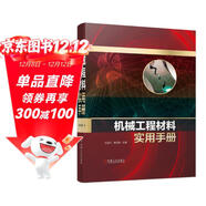 機械工程材料實(shí)用手冊