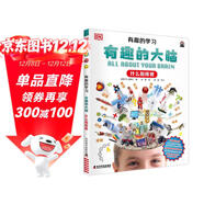 DK有趣的學(xué)習 有趣的大腦 什么指揮我 一套真正能輔助孩子課堂學(xué)習的有趣課外書(shū)