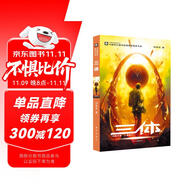 中國科幻基石叢書：三體（1）地球往事/中國科幻銀河獎特別獲獎作品