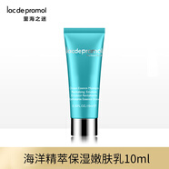 里海之謎海洋精粹保濕乳10ml保濕補水體驗裝