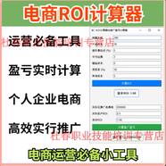 全平臺(tái)電商ROI計(jì)算器與推廣盈虧平衡roi計(jì)算器移動(dòng)端永久免費(fèi)使用