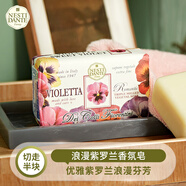 內斯蒂丹特NESTI DANTE浪漫紫羅蘭香氛沐浴香皂250g violetta 花香清潔留香