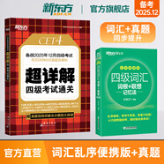 備考2025年12月 新東方英語四級(jí)詞匯 亂序版 大學(xué)英語四級(jí)真題  4級(jí)單詞書 四六級(jí)詞匯書 英語四級(jí)備考資料 英語四級(jí) 英語四級(jí)詞匯 四級(jí)閱讀聽力寫作翻譯 2冊(cè)【過關(guān)推薦】詞匯亂序便攜版+超詳解真