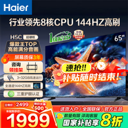 海爾（Haier）電視H5C 8核CPU超硬核 144HZ高刷 WiFi6 一級(jí)能效智慧屏彩電液晶4K護(hù)眼超薄游戲電視機(jī) 65英寸 爆款新品144HZ 8核CPU 3+32GB