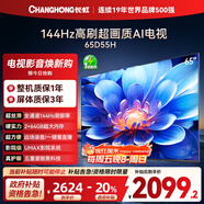長(cháng)虹電視65D55H 65英寸4K超高清 144Hz  2+64GB大內存 LED液晶平板電視機 國家補貼20%