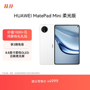 HUAWEI MatePad Mini 柔光版 華為平板電腦8.8英寸小平板 大手機(jī)OLED屏 SIM卡版可通話(huà) 12G+512GB 雪域白