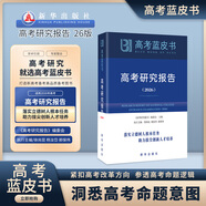 2026新版高考藍皮書(shū) 高考試題分析2026高考命題研究與應用高考研究報告高中語(yǔ)文數學(xué)英語(yǔ)物理化學(xué)生物新高考全國卷高三真題試題解析關(guān)鍵能力培養與應用訓練 【現貨26版】高考研究報告