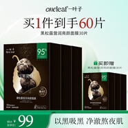 一葉子【到手60片】黑松露營(yíng)潤亮顏面膜30片深度補水滋養凈潤保濕舒緩