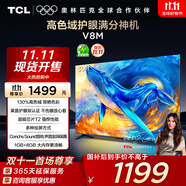 TCL電視 50V8M 50英寸 高色域 1GB+8GB大內(nèi)存 護(hù)眼 投屏