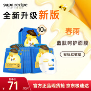 春雨（Papa recipe）藍春雨提拉保濕面膜10片 煥亮熬夜肌韓國進(jìn)口 過(guò)節禮物