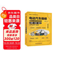 電動(dòng)汽車維修從零基礎(chǔ)到實(shí)戰(zhàn)圖解視頻案例 汽車書籍 智能汽車電子電氣架構(gòu)詳解 電動(dòng)車 新能源汽車維修從入門到精通 保養(yǎng)故障診斷電路空調(diào)配電電機(jī)從零基礎(chǔ)到實(shí)戰(zhàn)