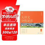 學(xué)而思 大語(yǔ)文分級(jí)誦讀2級(jí) 337晨讀法 精選864篇名家篇目 3000分鐘音頻解讀 注音輔助閱讀 意境插圖滋養(yǎng)審美 小古文 古詩(shī)詞 現(xiàn)代文中外名家經(jīng)典篇目