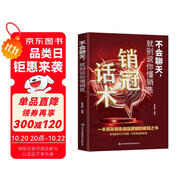 不會(huì)聊天，就別說你懂銷售 一本揭秘銷售底層邏輯的破局之書抓住消費(fèi)者心理銷售技巧書籍銷售圣經(jīng)銷售就是玩轉(zhuǎn)情商銷售話術(shù)銷冠人際交往爆單成交高情商聊天回話書籍