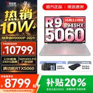 聯(lián)想拯救者R9000P 2025補(bǔ)貼 專業(yè)電競游戲筆記本電腦y 滿血RTX5070可選 十六核新旗艦 銳龍R9 8945HX RTX5060｜冰魄白 32G 1TB 標(biāo)配【官方正品 支持驗(yàn)證】