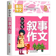 小學(xué)生敘事作文 黃岡作文 班主任推薦作文書素材輔導(dǎo)三四五六3-4-5-6年級(jí)8-9-10-11歲適用作文大全