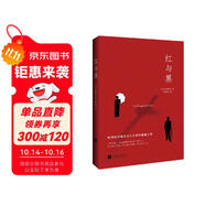 紅與黑（司湯達(dá)誕辰240周年紀(jì)念版本，翻譯泰斗羅新璋全新翻譯。） 小說(shuō)