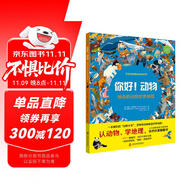 你好！動(dòng)物：神奇的動(dòng)物世界地圖