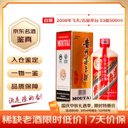 茅臺 2008年 五星/飛天隨機發(fā)貨  醬香型白酒 53度500ml 單瓶裝 陳年老酒 中秋送禮【名酒鑒真】