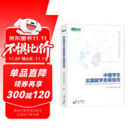 新東方 中國(guó)學(xué)生出國(guó)留學(xué)發(fā)展報(bào)告