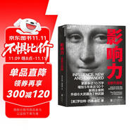 影響力 羅伯特西奧迪尼新作 人生一定要讀的100本書之一 幫助你成為一個真正對他人有影響力的人 湛廬圖書