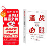 逢戰(zhàn)必勝：頂級(jí)訴訟律師制勝法庭八步法