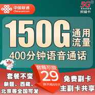 中國聯(lián)通電話(huà)卡高頻打呼叫卡通話(huà)卡外賣(mài)快遞跑腿滴滴物流大語(yǔ)音手機流量會(huì )員套餐卡 山東可發(fā)-29元150G流量400分鐘+主副卡共享