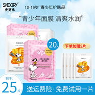 SNOOPY史努比補水面膜男女中學(xué)生貼片式面膜潤澤肌膚青少年護膚品 控油補水面膜10片+凈透面膜10片