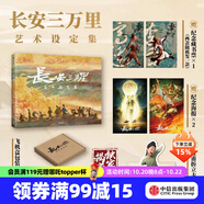【贈(zèng)聊齋蘭若寺周邊隨機(jī)兩款】 長(zhǎng)安三萬(wàn)里系列 長(zhǎng)安三萬(wàn)里藝術(shù)設(shè)定集 長(zhǎng)安詩(shī)選 長(zhǎng)安三萬(wàn)里藝術(shù)畫集 追光動(dòng)畫 編著 長(zhǎng)安三萬(wàn)里書 中信出版社圖書 長(zhǎng)安三萬(wàn)里藝術(shù)設(shè)定集