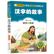 漢字的故事 彩圖注音版 一二三年級小學(xué)生課外閱讀經(jīng)典叢書(shū) 北教小雨 課外閱讀系列