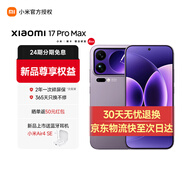 小米（MI）小米17promax旗艦新品 驍龍8徠卡背屏大尺寸長(cháng)續航手機 冷煙紫 12GB+512GB 官方標配