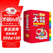 小學(xué)生多功能大語文字典 彩圖大字正版同步教材部首結(jié)構(gòu)全筆順筆畫漢字同近反義詞現(xiàn)代漢語詞典新華工具書