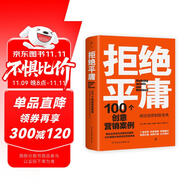 拒絕平庸：100個創(chuàng)意營銷案例（全新修訂版，廣告人的案頭書。比肩《借勢》，附贈工作手賬筆記本）創(chuàng)美工廠