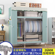 皇冠達簡(jiǎn)易衣柜臥室單人布衣柜全鋼架26mm加粗鋼管出租屋宿舍組裝小衣櫥 【寬130cm】在水一方26mm鋼管