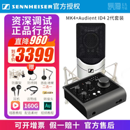 森海塞爾（Sennheiser）【正品國行】森海塞爾MK4電容麥克風(fēng)話筒手機(jī)K歌直播聲卡套裝錄音電臺配音有聲書小說主播專業(yè)設(shè)備 MK4+奧頓特 ID4 2代【資深精調(diào)】 標(biāo)配