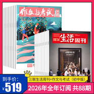 三聯(lián)生活周刊【訂閱 2026年全年 共52期】三聯(lián)生活周刊旗艦店 三聯(lián)生活周刊2026年全年雜志訂閱 （月寄）共52期 包郵每月快遞發(fā)刊一次 雜志訂閱 2026年三聯(lián)生活周刊（月寄）+作文與考試初中版