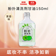 妖制（Yaozhi）粉撲清潔劑甘油果味150ml 海綿彩妝美妝蛋清洗劑化妝刷工具清洗液