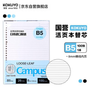 國譽(yù)（KOKUYO）【熱門(mén)商品暢銷(xiāo)50萬(wàn)本】B5活頁(yè)紙Campus活頁(yè)本替芯筆記本子內頁(yè) 8mm橫線(xiàn)26行/100張 WCN-CLL1110