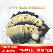 后（The history of Whoo）天氣丹天率丹拱辰享花獻秘貼眼部精華液滋養霜面霜還幼中小樣套裝 天氣丹花獻光彩緊顏眼霜1ml*20片