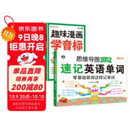 思維導圖口訣速記英語(yǔ)單詞+趣味漫畫(huà)學(xué)音標（套裝2冊、掃碼贈音頻)-昂秀外語(yǔ)