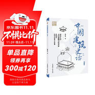 中國建筑史話(典藏版)