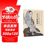 零基礎工筆人物畫(huà)從入門(mén)到精通